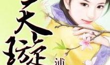 璇玑在线观看免费,揭秘古代传奇的奇幻之旅